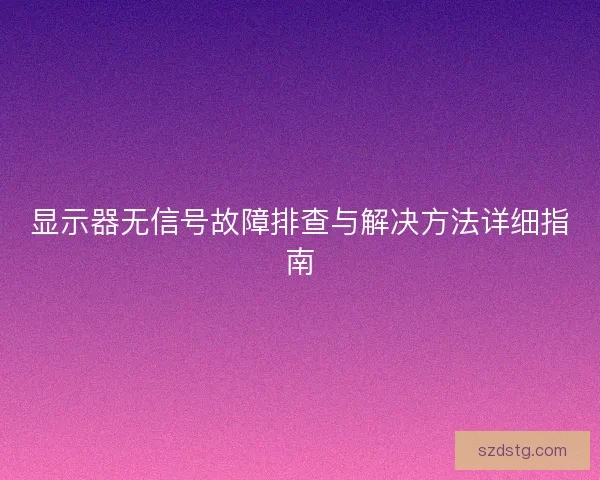 显示器无信号故障排查与解决方法详细指南