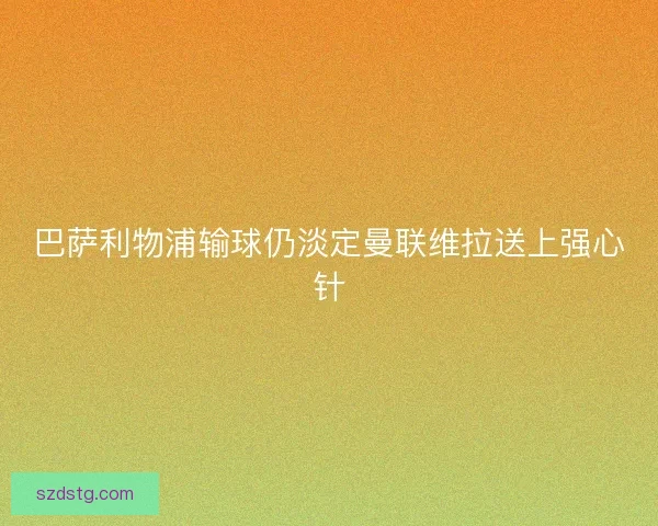 巴萨利物浦输球仍淡定曼联维拉送上强心针