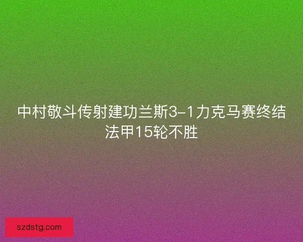 中村敬斗传射建功兰斯3-1力克马赛终结法甲15轮不胜
