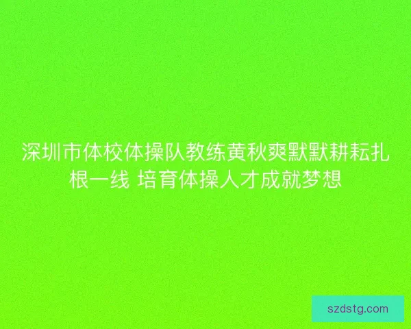 深圳市体校体操队教练黄秋爽默默耕耘扎根一线 培育体操人才成就梦想